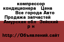 Ss170psv3 компрессор кондиционера › Цена ­ 15 000 - Все города Авто » Продажа запчастей   . Амурская обл.,Зейский р-н